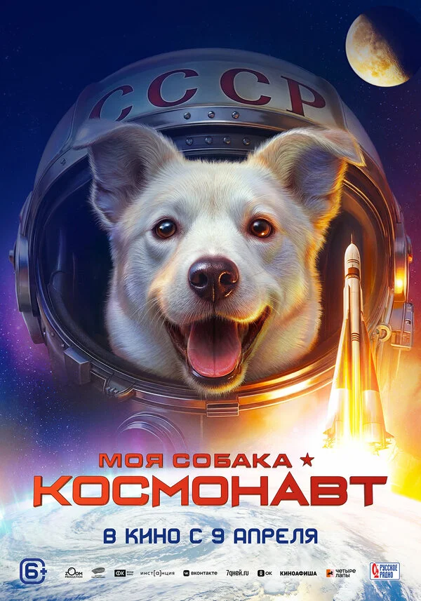Смотреть Моя собака – космонавт онлайн бесплатно в HD качестве на русском языке